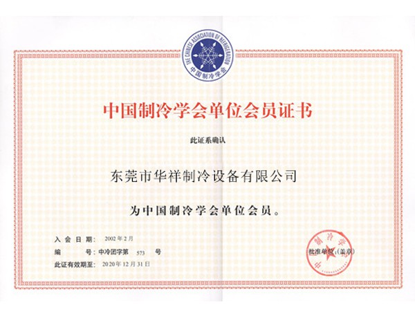 中国制冷学会会员
