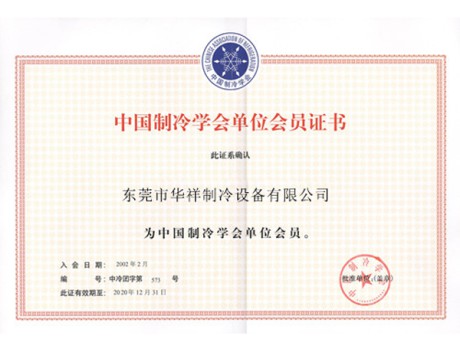 中国制冷学会会员